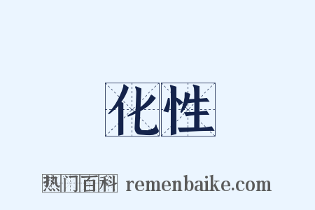 化性是什么意思的图片